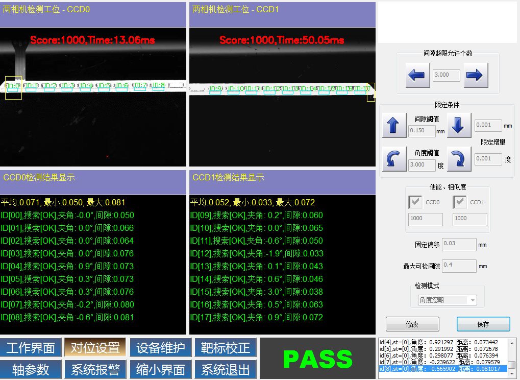 CCD間隙檢測軟件